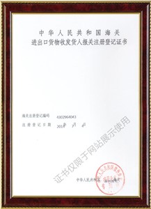 進(jìn)出口貨物收發(fā)貨人報(bào)關(guān)注冊(cè)登記證書1